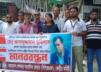 সাংবাদিক তুহিন হত্যাকারীদের দৃষ্টান্তমূলক শাস্তি দাবিতে বিপিজেএফ’র মানববন্ধন