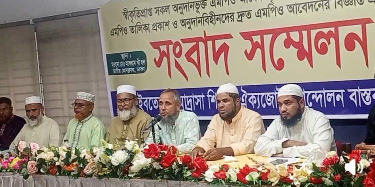স্বীকৃতিপ্রাপ্ত অনুদানভূক্ত ও অনুদানবিহীন সকল স্বতন্ত্র ইবতেদায়ী মাদরাসা পর্যায়ক্রমে জাতীয়করণ ঘোষণা বাস্তবায়নের দাবীতে সাংবাদিক সম্মেলন