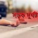 বগুড়ায় মোটরসাইকেল দুর্ঘটনায় যুবক নিহত