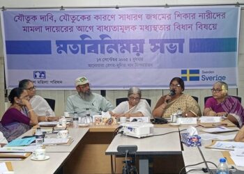 যৌতুক দাবি, যৌতুকের কারণে সাধারণ জখমের শিকার নারীদের মামলার আগে বাধ্যতামূলক মামলাপূর্ব মধ্যস্থতার বিধান বিষয়ে মতবিনিময় সভা অনুষ্ঠিত