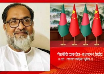 ১ অক্টোবর, ২০২৫ চীন বিপ্লবের ৭৬তম বার্ষিকীদীর্ঘজীবী হোক চীন-বাংলাদেশ মৈত্রীর