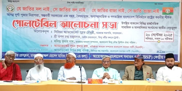 দুর্গা পূজার নিরাপত্তা অন্তবর্তী সরকার-এর এক বছর বৈষম্যমুক্ত, অসাম্প্রদায়িক ও গণতান্ত্রিক বাংলাদেশ বিনির্মানে রাষ্ট্রের করনীয় শীর্ষক আলোচনা সভা অনুষ্ঠিত