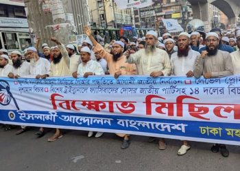 পাঁচ দফা আদায়ে ইসলামী আন্দোলনের বিক্ষোভ