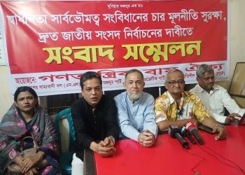 স্বাধীনতা সার্বভৌমত্ব সংবিধানের চার মূলনীতি সুরক্ষা ও দ্রুত জাতীয় সংসদ নির্বাচনের দাবি গণতান্ত্রিক বাম ঐক্যের