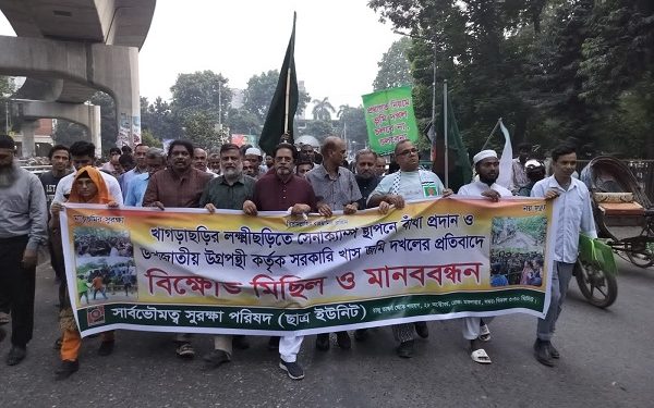 খাগড়াছড়ির লক্ষ্মীছড়িতে সেনা ক্যাম্প স্থাপনে বাঁধা প্রদান ও উপজাতীয় উগ্রপন্থী কর্তৃক সরকারি খাস জমি দখলের প্রতিবাদে মানববন্ধন ও বিক্ষোভ মিছিল