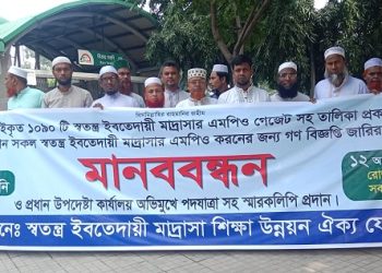 স্বতন্ত্র ইবতেদায়ী মাদ্রাসা এমপিও করণের দাবিতে মানববন্ধন ও