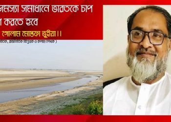 তিস্তা সমস্যা সমাধানে ভারতকে চাপ প্রয়োগ করতে হবে