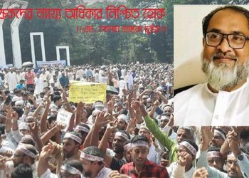 শিক্ষকদের ন্যায্য অধিকার নিশ্চিত হোক