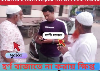 সকাল সকাল বেপরোয়া আচরণে আতঙ্কিত এলাকাবাসী