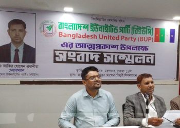 রাজনীতির মাঠে ‎বাংলাদেশ ইউনাইটেড পার্টির আত্মপ্রকাশ