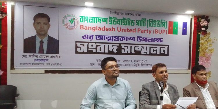 রাজনীতির মাঠে বাংলাদেশ ইউনাইটেড পার্টির আত্মপ্রকাশ