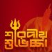 অভিভাবক ঐক্য ফোরাম, বাংলাদেশের সভাপতি বীর মুক্তিযোদ্ধা জিয়াউল কবির দুলুর শারদীয় শুভেচ্ছ