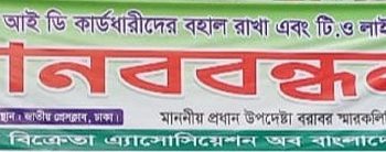 খুচরা সার বিক্রেতা আইডি কার্ডধারীদের বহাল রাখা এবং টিও লাইসেন্সের দাবীতে মানববন্ধন