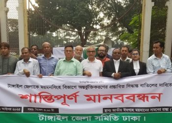 টাঙ্গাইল জেলাকে ময়মনসিংহ বিভাগে অন্তর্ভূক্তির প্রস্তাবের প্রতিবাদে মানববন্ধন