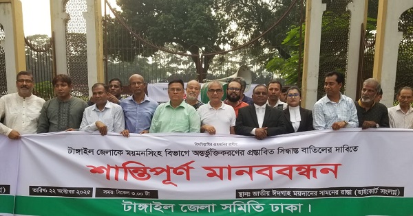 টাঙ্গাইল জেলাকে ময়মনসিংহ বিভাগে অন্তর্ভূক্তির প্রস্তাবের প্রতিবাদে মানববন্ধন