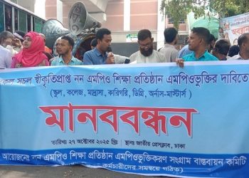 জাতীয় নির্বাচনী তফসিল ঘোষনার পূর্বেই নন-এমপিও শিক্ষা প্রতিষ্ঠান এমপিওভুক্ত করণের দাবীতে মানববন্ধন ও শিক্ষা উপদেষ্টা বরাবর স্মারকলিপি প্রদান