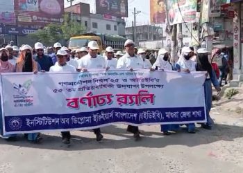 মাগুরায় গণপ্রকৌশলী দিবস ও আইডিইবি’রপ্রতিষ্ঠাবার্ষিকী উপলক্ষে র্যালি আলোচনা সভা