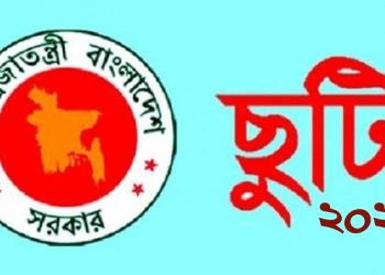 ২০২৬ সালের ছুটির প্রজ্ঞাপন জারি, কতদিন পাবেন ছুটি?