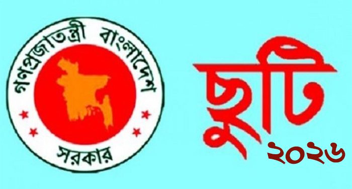 ২০২৬ সালের ছুটির প্রজ্ঞাপন জারি, কতদিন পাবেন ছুটি?