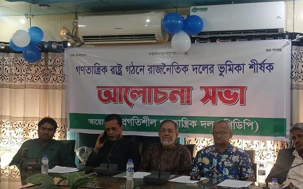 পিডিপি’র উদ্যোগে গণতান্ত্রিক রাষ্ট্র গঠনে রাজনৈতিক দলের করনীয় শীর্ষক আলোচনা সভা অনুষ্ঠিত