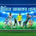 টিভিতে আজকের খেলা