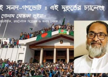 জুলাই সনদ-গণভোট : এই মুহুর্তের চ্যালেঞ্জ