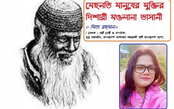 মেহনতি মানুষের মুক্তির দিশারী মওলানা ভাসানী