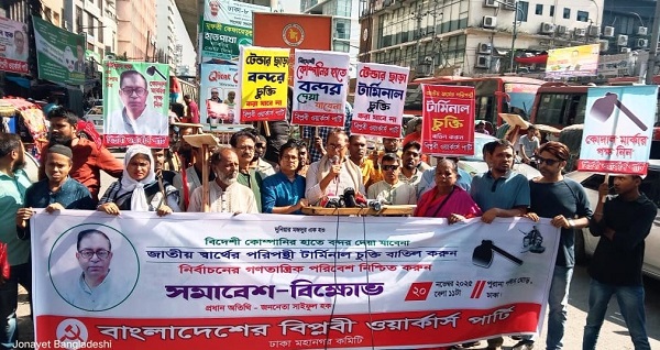 বিদেশীদের সাথে কনটেইনার টার্মিনাল চুক্তির প্রতিবাদে বিপ্লবী ওয়ার্কার্স পার্টির বিক্ষোভ সমাবেশে