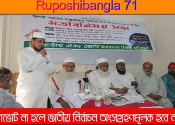 গণভোট না হলে জাতীয় নির্বাচন অংশগ্রহণমূলক হবে না: বিভিন্ন রাজনৈতিক দলের নেতৃবৃন্দ