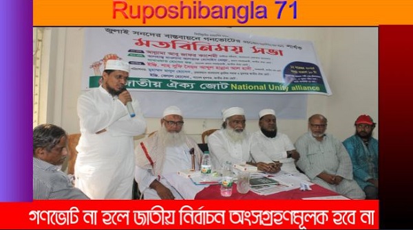 গণভোট না হলে জাতীয় নির্বাচন অংশগ্রহণমূলক হবে না: বিভিন্ন রাজনৈতিক দলের নেতৃবৃন্দ