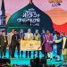 এনডিএফ’র আয়োজনে জাতীয় সীরাত কনফারেন্স ও কালচারাল ফেস্ট অনুষ্ঠিত