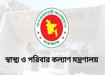 ক্যাডারের ১২০ চিকিৎসককে সহযোগী অধ্যাপক পদে পদোন্নতি