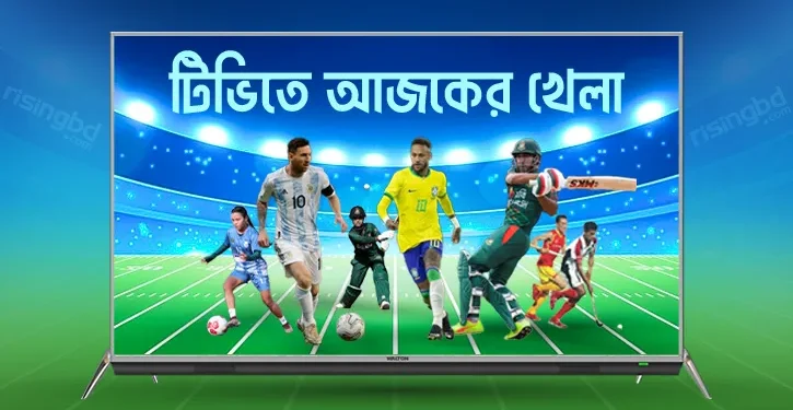 টিভিতে আজকের খেলা