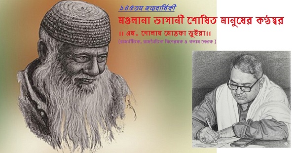 ১৪৫তম জন্মবার্ষিকীমওলানা ভাসানী শোষিত মানুষের কণ্ঠস্বর
