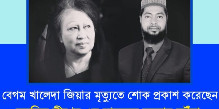 বেগম খালেদা জিয়ার মৃত্যুতে গভীর শোক ও দুঃখ প্রকাশ করেছেন এম মাহবুবুর রহমান ভুইঁয়া