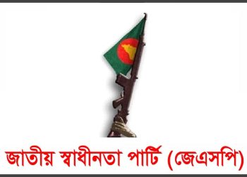 খালেদা জিয়ার রোগমুক্তি কামনা জাতীয় স্বাধীনতা পার্টির
