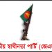 খালেদা জিয়ার রোগমুক্তি কামনা জাতীয় স্বাধীনতা পার্টির