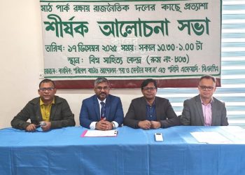 রাজনৈতিক পরিচয়ে মাঠ ও পার্ক দখলকারীদের বিরুদ্ধে দলীয় পদক্ষেপ গ্রহনের আহবান