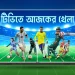 টিভিতে আজকের খেলা