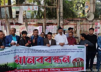 সংখ্যালঘুদের নির্যাতন, জমি দখল, চাঁদাবাজির প্রতিবাদে ও শাস্তির দাবীতে মানববন্ধনবাংলাদেশ জাতীয় হিন্দু মহাজোট