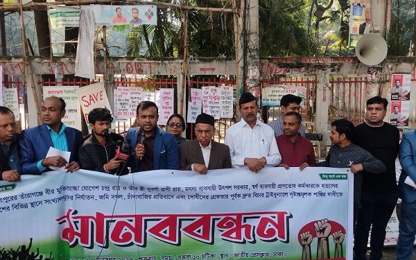 সংখ্যালঘুদের নির্যাতন, জমি দখল, চাঁদাবাজির প্রতিবাদে ও শাস্তির দাবীতে মানববন্ধনবাংলাদেশ জাতীয় হিন্দু মহাজোট
