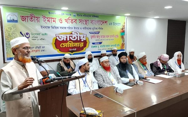 ইনসাফ ভিত্তিক সমাজ গঠনে ইমাম ও খতীবদের ভূমিকা শীর্ষক জাতীয় সেমিনারে ১০ দফা দাবি পেশ।