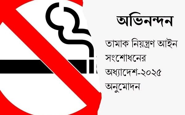 সরকারের কঠোর তামাক নিয়ন্ত্রণ অধ্যাদেশ অনুমোদনের পদক্ষেপকে স্বাগত জানিয়েছে বাংলাদেশ তামাক বিরোধী জোট