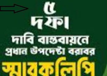 ০১ জানুয়ারি ২০২৬ হতে নবম পে-স্কেল এর দাবিতে প্রধান উপদেষ্টা এবং অর্থ উপদেষ্টার বরাবরে স্মারকলিপি পেশ