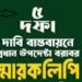 ০১ জানুয়ারি ২০২৬ হতে নবম পে-স্কেল এর দাবিতে প্রধান উপদেষ্টা এবং অর্থ উপদেষ্টার বরাবরে স্মারকলিপি পেশ
