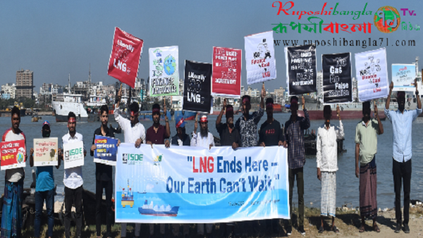 চট্টগ্রামের কর্নফুলী নদীর পাড়ে এলএনজি আমদানির পরিবর্তে সৌরবিদ্যুতে বরাদ্দের দাবিতে যুব পদযাত্রা অনুষ্টিত
