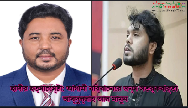 হাদীর হত্যাচেষ্টা: আগামী নির্বাচনের জন্য সতর্কবার্তা আব্দুল্লাহ আল মামুন