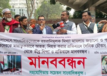 সাংবাদিক নির্যাতনের প্রতিবাদে জাতীয় প্রেসক্লাবের সামনে মানববন্ধন অনুষ্ঠিত