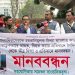 সাংবাদিক নির্যাতনের প্রতিবাদে জাতীয় প্রেসক্লাবের সামনে মানববন্ধন অনুষ্ঠিত