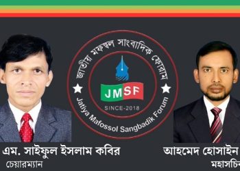 জাতীয় মফস্বল সাংবাদিক ফোরামের ১১০ সদস্যবিশিষ্ট কেন্দ্রীয় কমিটি গঠন